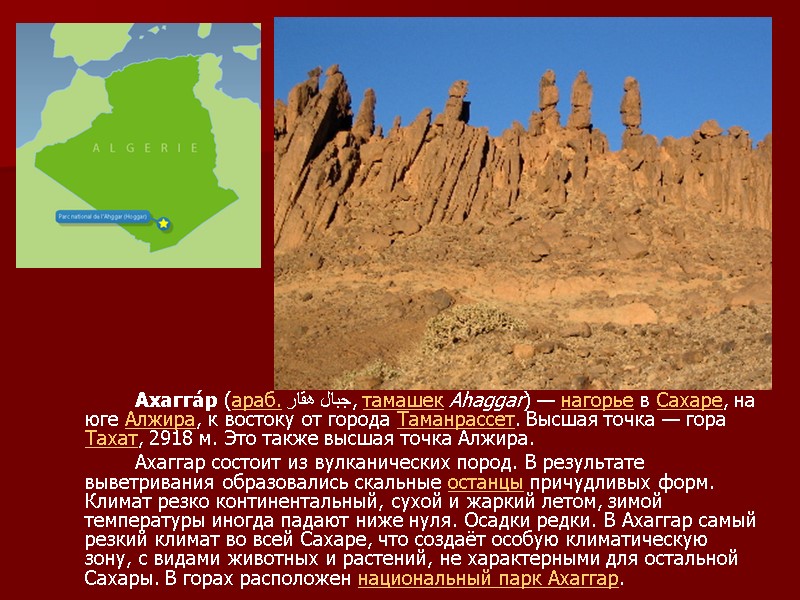 Ахагга́р (араб. جبال هقار‎‎, тамашек Ahaggar) — нагорье в Сахаре, на юге Алжира, к